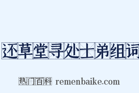 还草堂寻处士弟组词是什么意思的图片